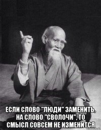  если слово "люди" заменить, на слово "сволочи", то смысл совсем не изменится