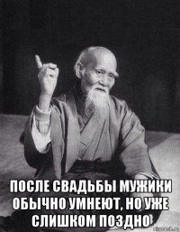  после свадьбы мужики обычно умнеют, но уже слишком поздно
