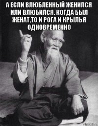 а если влюбленный женился или влюбился, когда был женат,то и рога и крылья одновременно 