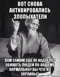 вот снова активировались злопыхатели вам самим еще не надоело? обижать людей по-вашему нормально? вы что, из украины?