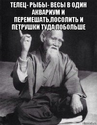 телец- рыбы- весы в один аквариум и перемешать,посолить и петрушки туда побольше 