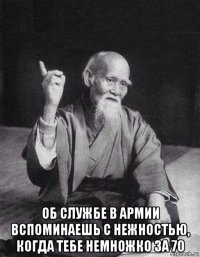  об службе в армии вспоминаешь с нежностью, когда тебе немножко за 70