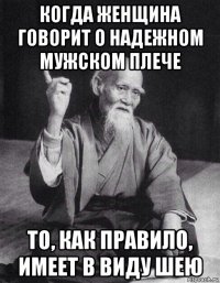 когда женщина говорит о надежном мужском плече то, как правило, имеет в виду шею