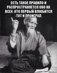 есть такое правило и распространяется оно на всех: кто первый влюбится -тот и проиграл. 