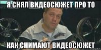 я снял видеосюжет про то как снимают видеосюжет