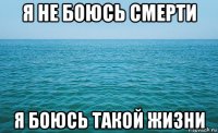 я не боюсь смерти я боюсь такой жизни