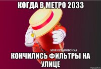 когда в метро 2033 кончились фильтры на улице