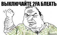 Выключайте 2FA Блеать