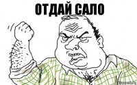 ОТДАЙ САЛО