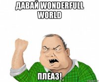 давай wonderfull world плеаз!