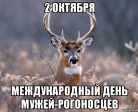 2 октября международный день мужей-рогоносцев