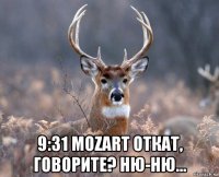  9:31 mozart откат, говорите? ню-ню...