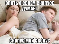 опять о своем скопусе думает скопус мой скопус