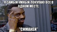 я самый умный-покупаю все в одном месте: "симакей"