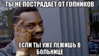 ты не пострадает от гопников если ты уже лежишь в больнице