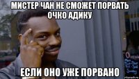 мистер чан не сможет порвать очко адику если оно уже порвано