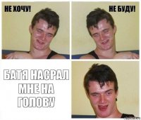  батя насрал мне на голову