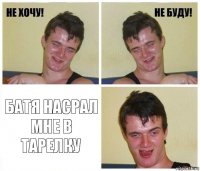  батя насрал мне в тарелку