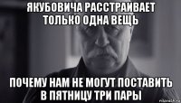 якубовича расстраивает только одна вещь почему нам не могут поставить в пятницу три пары