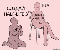 Я Создатель Half-Life Создай Half-Life 3