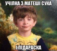 учілка з матеші сука і підараска