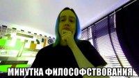  минутка философствования