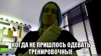  когда не пришлось одевать тренировочные