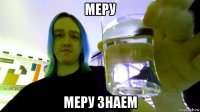 меру меру знаем