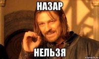 назар нельзя