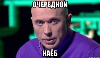 очередной наёб