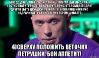 блюдо дня: “плов со сметаной” 1)приглашаешь друга в гости.2) варите рис 3) пока варится рис, отсасываете друг другу и ебёте друг друга в жопу. 3) в сварившийся рис надрачиваете свою сперму,перемешиваете. 4)сверху положить веточку петрушки. бон аппетит!