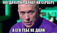 когда купил донат на сервере а его тебе не дали