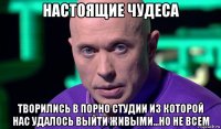 настоящие чудеса творились в порно студии из которой нас удалось выйти живыми...но не всем