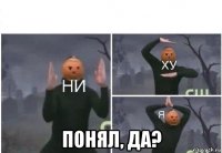  понял, да?