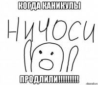 когда каникулы продлили!!!!!!!!!