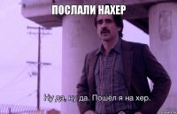 Послали нахер