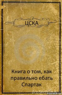 ЦСКА Книга о том, как правильно ебать Спартак