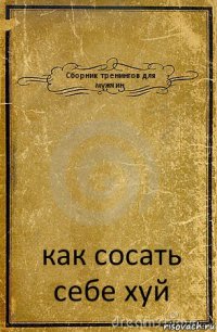 Сборник тренингов для мужчин как сосать себе хуй