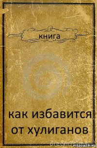 книга как избавится от хулиганов