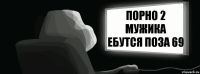 Порно 2 мужика ебутся поза 69  