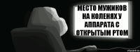 Место мужиков на коленях у аппарата с открытым ртом  