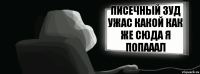 Писечный зуд ужас какой как же сюда я попааал  