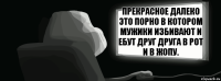 Прекрасное далеко это порно в котором мужики избивают и ебут друг друга в рот и в жопу.  