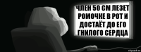 Член 50 см лезет ромочке в рот и достаёт до его гнилого сердца  