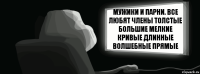 Мужики и парни. Все любят члены толстые большие мелкие кривые длинные волшебные прямые  