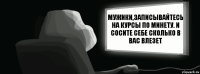 Мужики,записывайтесь на курсы по минету. И сосите себе сколько в вас влезет  