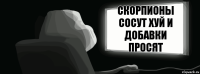 Скорпионы сосут хуй и добавки просят  