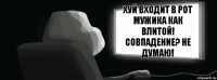 Хуй входит в рот мужика как влитой! Совпадение? Не думаю!  