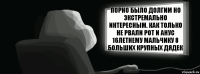 Порно было долгим но экстремально интересным. Как только не рвали рот и анус 16летнему мальчику 8 больших крупных дядек  