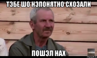 тэбе шо нэпонятно схозали пошэл нах